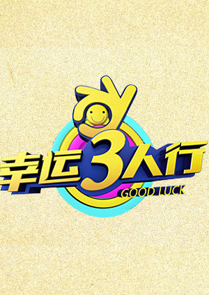幸运三人行封面图