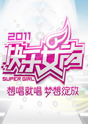 2011快乐女声想唱就唱封面图
