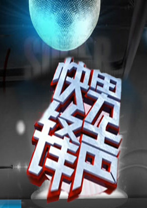 快男锋声封面图