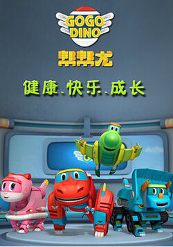 帮帮龙出动第一季封面图