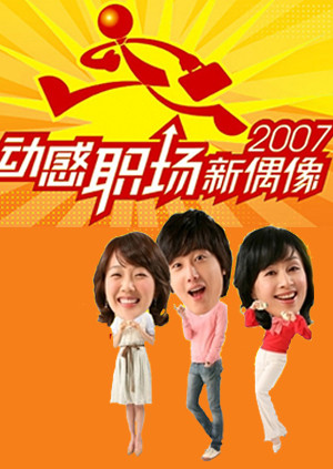 动感职场新偶像封面图