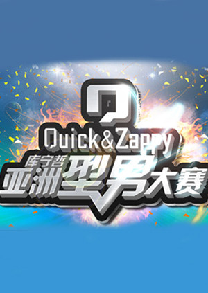 亚洲型男大赛封面图