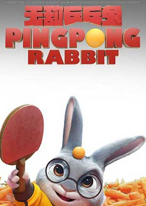 无敌乒乓兔封面图