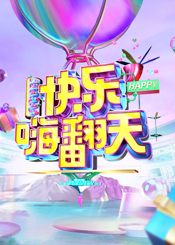 快乐嗨翻天封面图