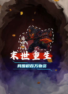 末世重生我囤积百万物资封面图