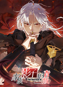 家族影子的背叛动态漫画封面图