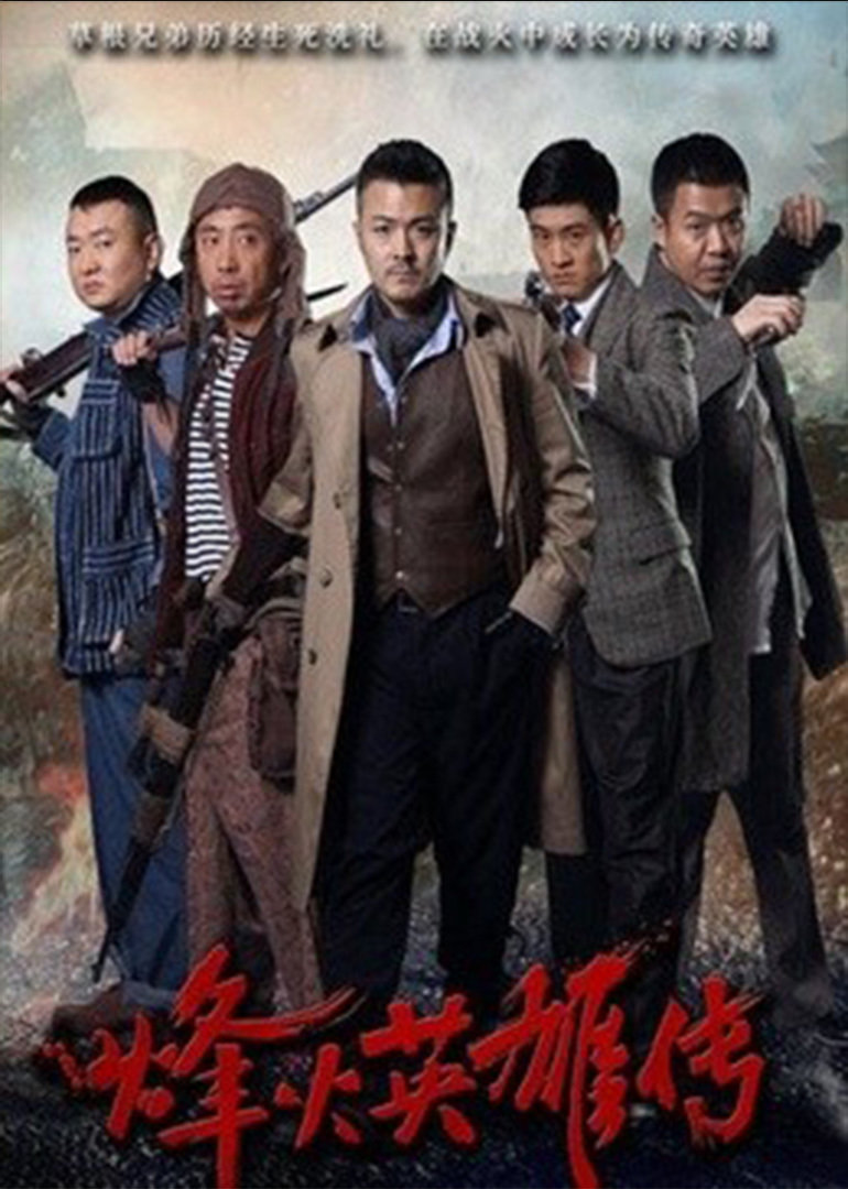 烽火英雄传封面图