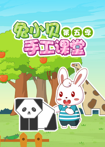 兔小贝手工课堂 第五季封面图