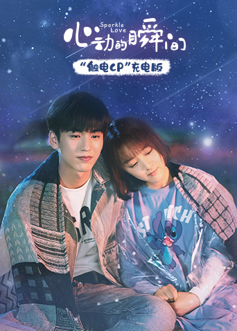 心动的瞬间 触电CP充电版封面图