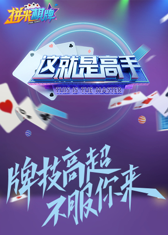 这就是高手 2021封面图