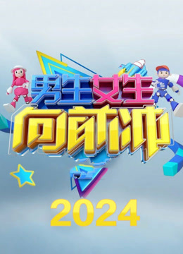 男生女生向前冲第十六季封面图