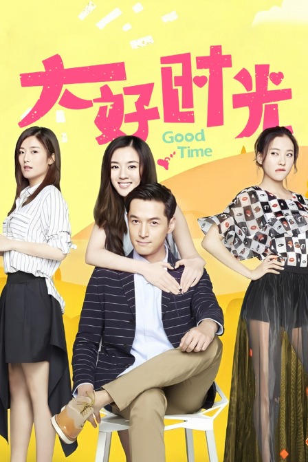 大好时光封面图