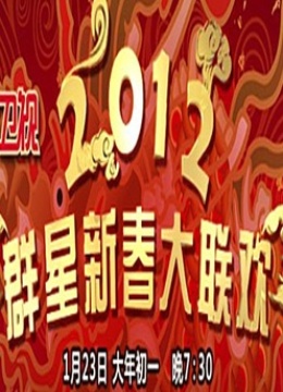 东方卫视2012春晚封面图