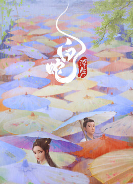 白蛇：浮生封面图