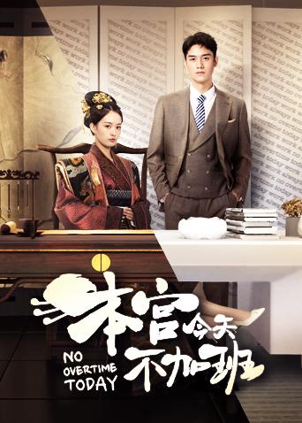 本宫今天不加班封面图