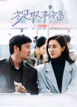 祝你幸福！封面图