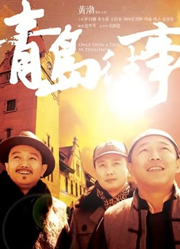 青岛往事封面图