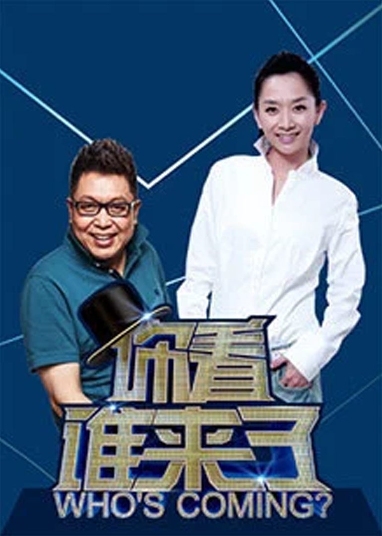 你看谁来了封面图