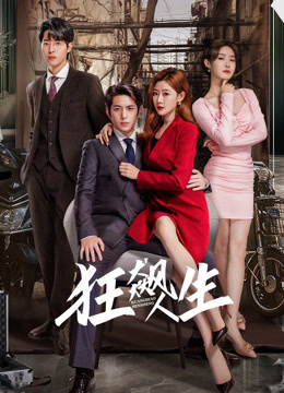 狂飙人生封面图