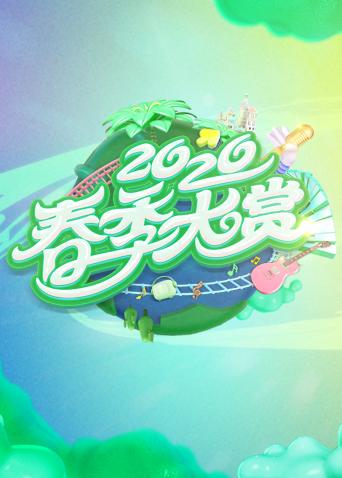 春季大赏封面图