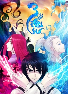 三魂纪 动态漫画 第一季封面图