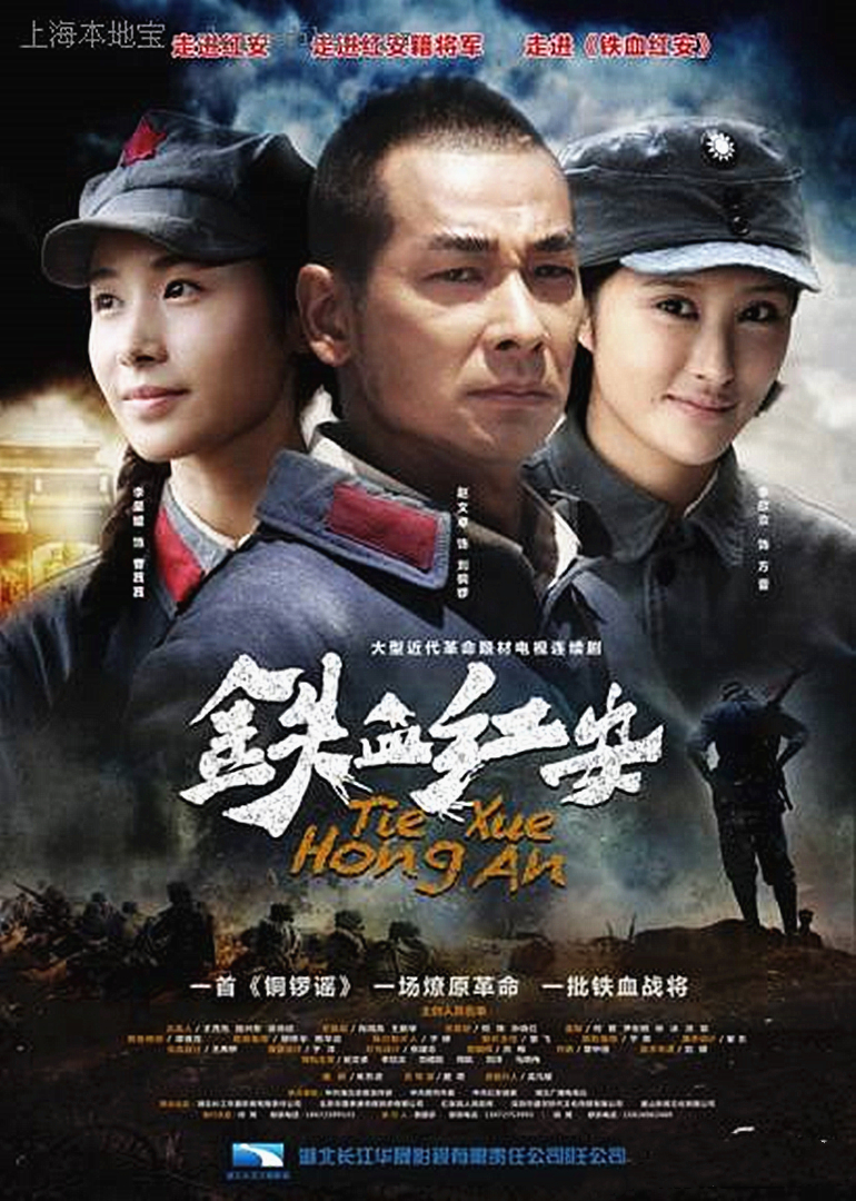 铁血红安封面图