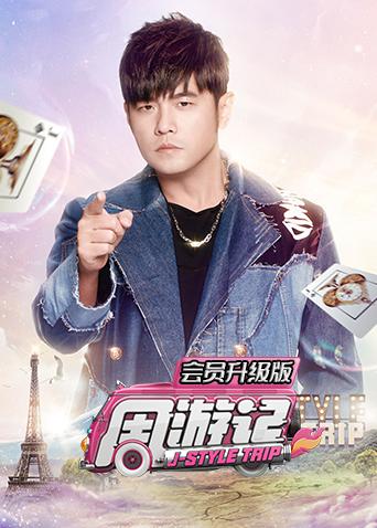 周游记 会员升级版封面图