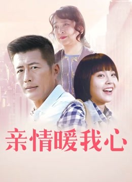 亲情暖我心封面图