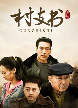 村支书封面图