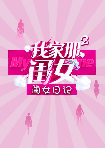 我家那闺女2 闺女日记封面图