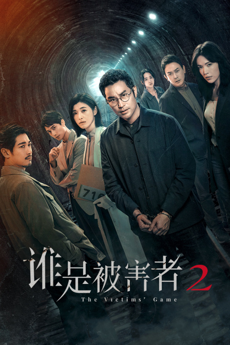 谁是被害者第二季封面图