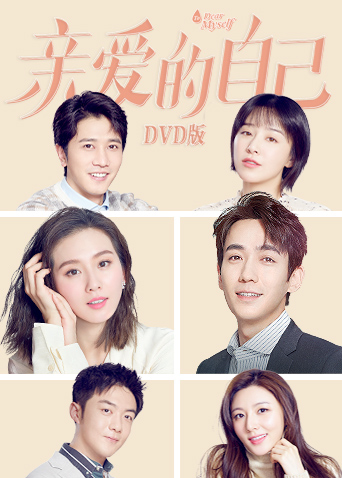 亲爱的自己 DVD版封面图