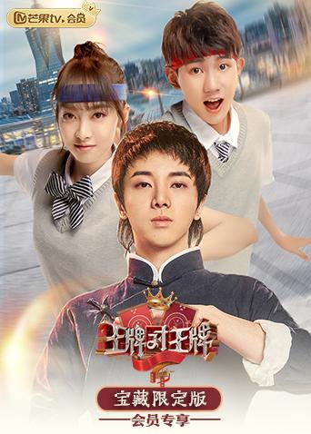 王牌对王牌 宝藏限定版封面图