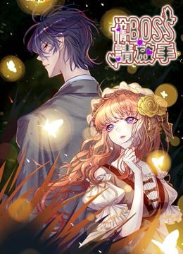 冷情BOSS请放手 动态漫画封面图
