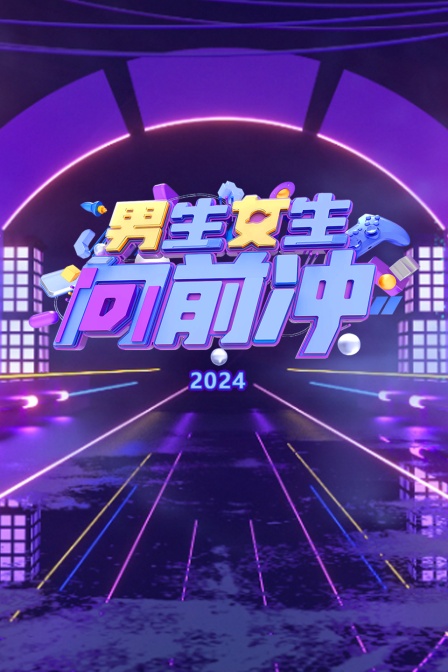 男生女生向前冲2024封面图
