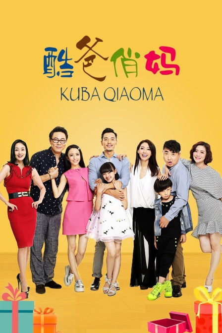 酷爸俏妈封面图