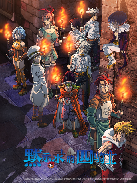 默示录的四骑士第二季封面图