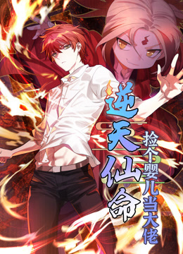 逆天仙命：捡个婴儿当大佬动态漫画封面图