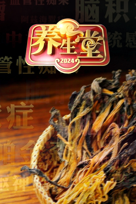养生堂2024封面图