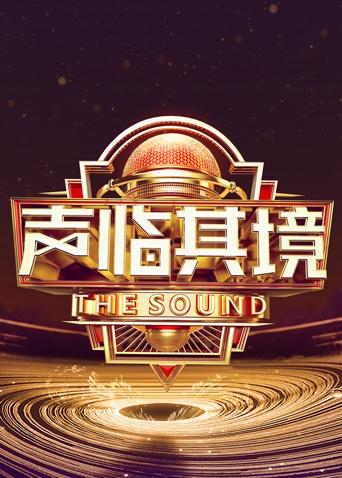 声临其境 第三季封面图