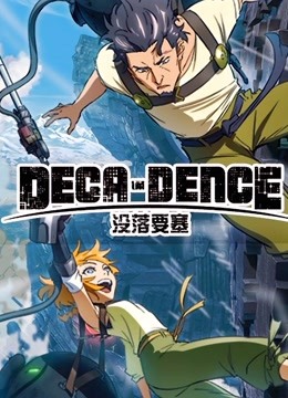 没落要塞DECA-DENCE封面图