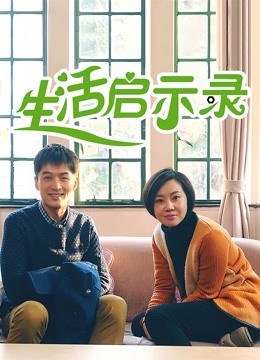 生活启示录封面图