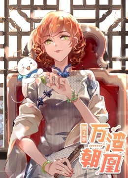 万渣朝凰 动态漫画 第二季封面图