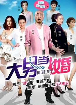 大男当婚封面图