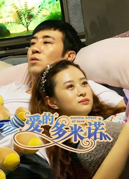 爱的多米诺封面图