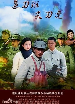 菜刀班尖刀连封面图