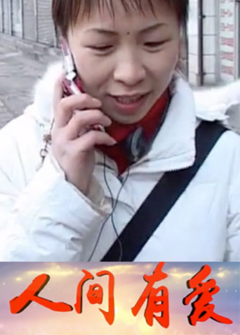 人间有爱 2006封面图