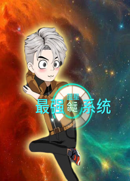 蓝星最强命运系统封面图