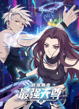 逍遥都市之最强天尊动态漫画封面图