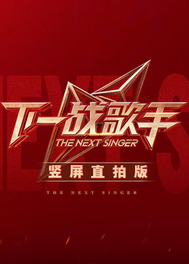 下一战歌手竖屏直拍版封面图